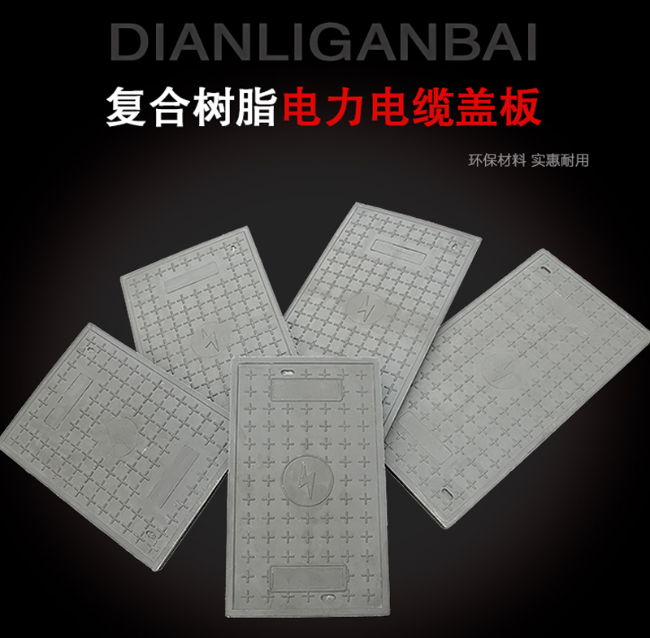 紫阳树脂复合电力盖板展示
